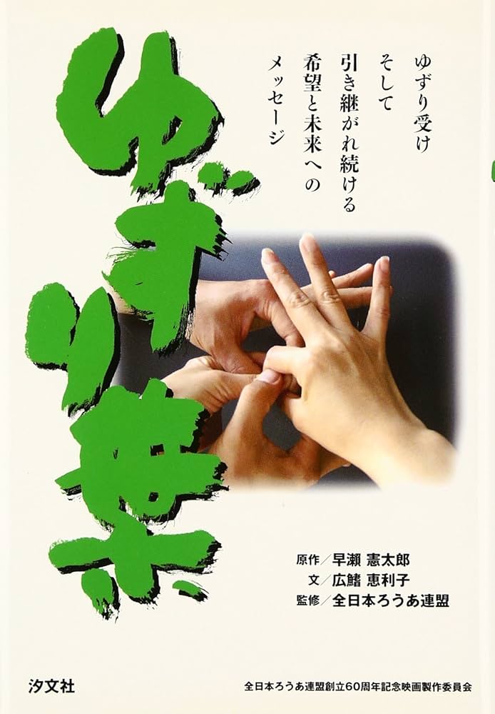 Amazon.co.jp: ゆずり葉 : 早瀬 憲太郎, 広鰭 恵利子: 本